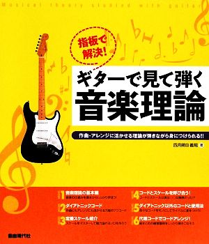 指板で解決！ギターで見て弾く音楽理論