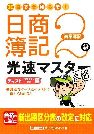 20日で合格るぞ！日商簿記2級 光速マスターテキスト 商業簿記