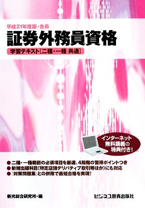 証券外務員資格(平成21年度版・会員) 学習テキスト「二種・一種共通」