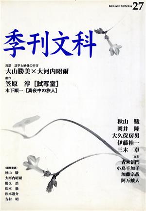 季刊文科(27) 対談 活字と映像の行方 大山勝美×大河内昭爾