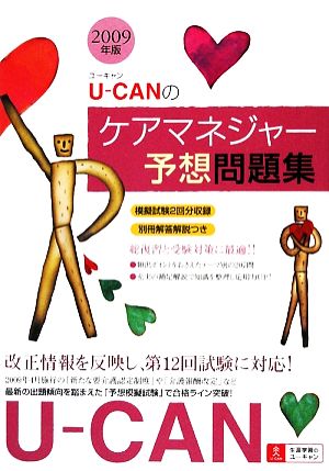 U-CANのケアマネジャー予想問題集(2009年版)