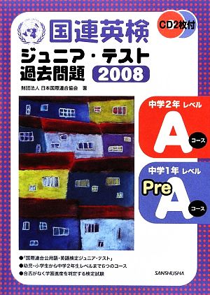 国連英検ジュニア・テスト過去問題 Aコース・Pre-Aコース(2008)