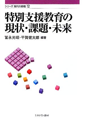 特別支援教育の現状・課題・未来 シリーズ現代の教職12