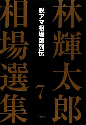 林輝太郎相場選集(7) 脱アマ相場師列伝 新品本・書籍 | ブックオフ公式