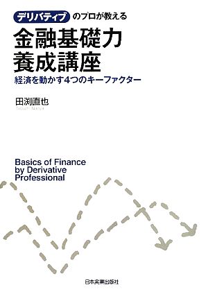 デリバティブのプロが教える金融基礎力養成講座 経済を動かす4つのキーファクター