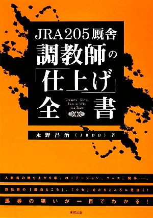 JRA205厩舎 調教師の「仕上げ」全書