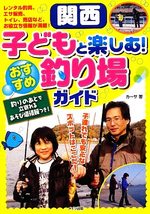 関西 子どもと楽しむ！おすすめ釣り場ガイド