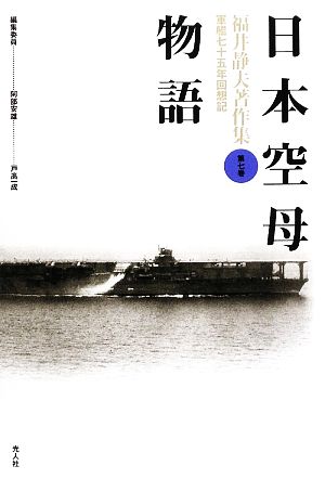 日本空母物語福井静夫著作集軍艦七十五年回想記第7巻
