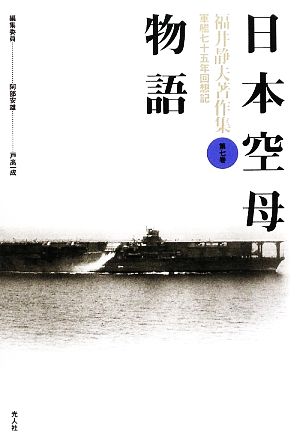 日本空母物語 福井静夫著作集軍艦七十五年回想記第7巻