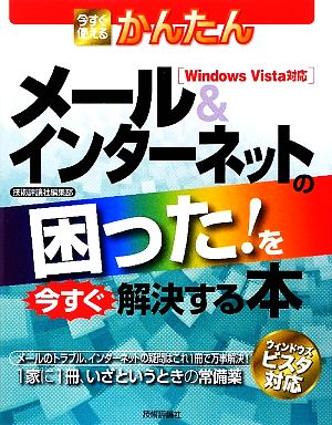 今すぐ使えるかんたん メール&インターネットの困った！を今すぐ解決する本