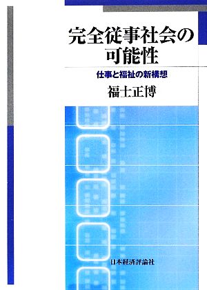 完全従事社会の可能性 仕事と福祉の新構想