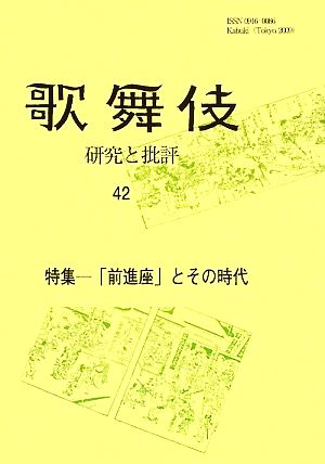 歌舞伎 研究と批評(42) 特集 「前進座」とその時代