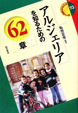 アルジェリアを知るための62章 エリア・スタディーズ73