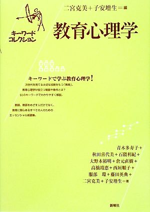 教育心理学 キーワードコレクション