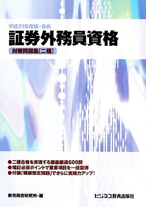 証券外務員資格(平成21年度版・会員) 対策問題集「二種」