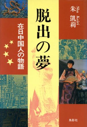 脱出の夢 在日中国人の物語