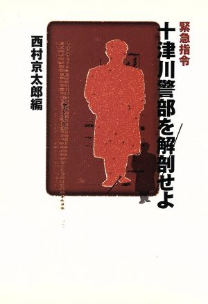 緊急指令 十津川警部を解剖せよ