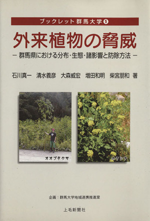 外来植物の脅威-群馬県における分布・生態