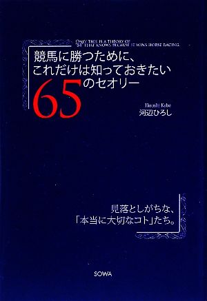 競馬に勝つために、これだけは知っておきたい65のセオリー 見落としがちな、「本当に大切なコト」たち。