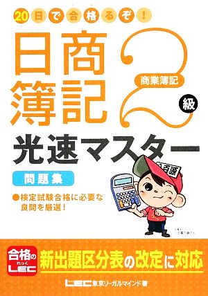 20日で合格るぞ！日商簿記2級 光速マスター問題集 商業簿記