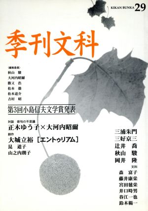 季刊文科(29) 対談 俳句の不思議 正木ゆう子×大河内昭爾