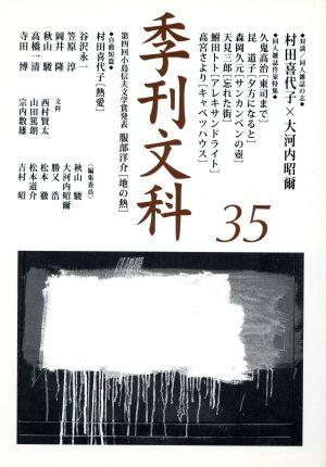 季刊文科(35) 対談/同人雑誌の志 村田喜代子×大河内昭爾