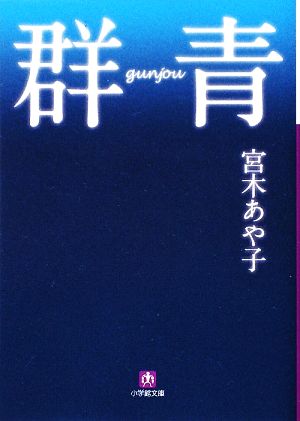 群青 小学館文庫