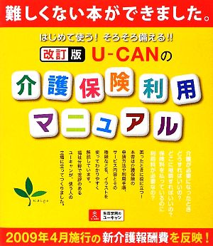 U-CANの介護保険利用マニュアル はじめて使う！そろそろ備える!!