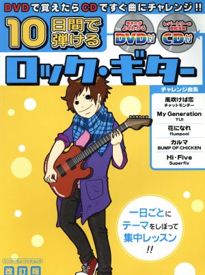 10日間で弾けるロック・ギター 改訂版