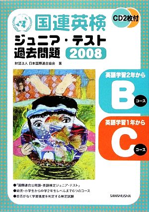 国連英検ジュニア・テスト過去問題 Bコース・Cコース(2008)