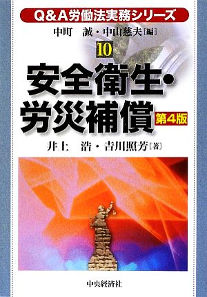 Q&A労働法実務シリーズ 第4版(10) 安全衛生・労災補償