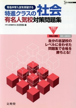 特進クラスの社会 有名人気校対策問題集