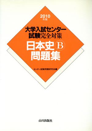 大学入試センター試験完全対策 日本史B問題集(2010)