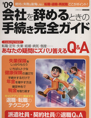 会社を辞めるときの手続き完全ガイド(09) エスカルゴムック255
