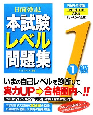 日商簿記1級本試験レベル問題集(2009年度版)