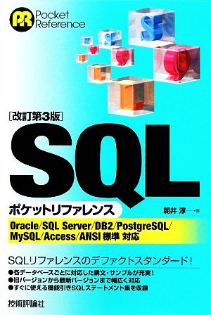 SQLポケットリファレンス