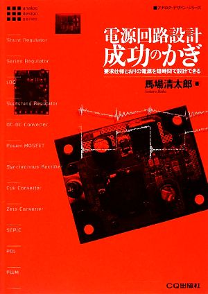 電源回路設計 成功のかぎ 要求仕様どおりの電源を短時間で設計できる アナログ・デザイン・シリーズ