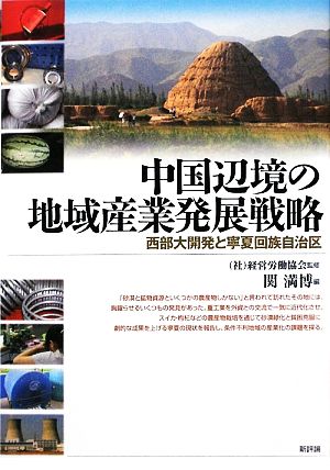 中国辺境の地域産業発展戦略 西部大開発と寧夏回族自治区