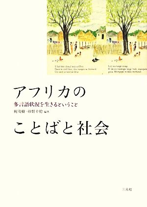 アフリカのことばと社会 多言語状況を生きるということ