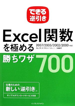 できる逆引きExcel関数を極める勝ちワザ700 2007/2003/2002/2000対応 できる逆引き