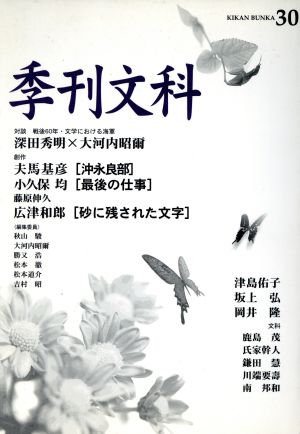 季刊文科(30) 対談 戦後60年・文学における海軍 深田秀明×大河内昭爾