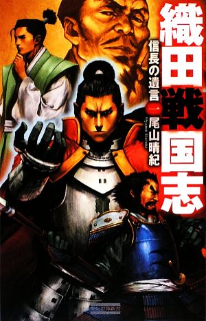 織田戦国志(1) 信長の遺言 歴史群像新書