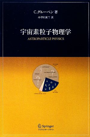 宇宙素粒子物理学