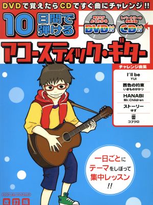 10日間で弾けるアコースティック・ギター 改訂版