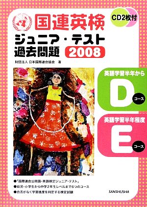 国連英検ジュニア・テスト過去問題 Dコース・Eコース(2008)