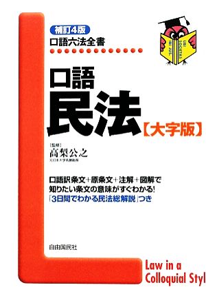 口語民法 大字版 口語六法全書