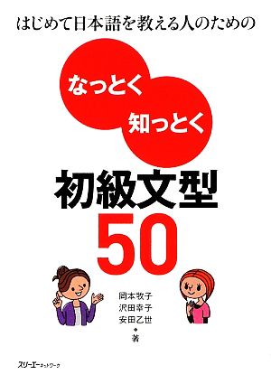 なっとく知っとく初級文型50はじめて日本語を教える人のための