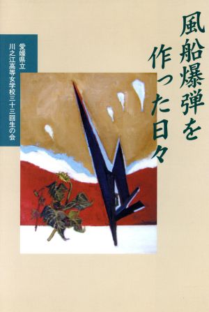 風船爆弾を作った日々