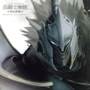 白騎士物語-古の鼓動- オリジナル・サウンドトラック