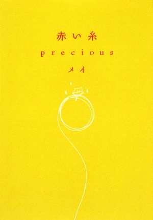 赤い糸 precious ゴマ文庫